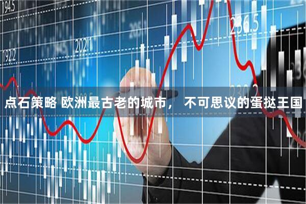点石策略 欧洲最古老的城市， 不可思议的蛋挞王国