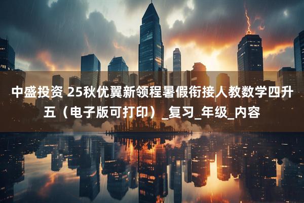 中盛投资 25秋优翼新领程暑假衔接人教数学四升五（电子版可打印）_复习_年级_内容